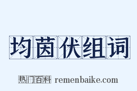 均茵伏组词是什么意思的图片